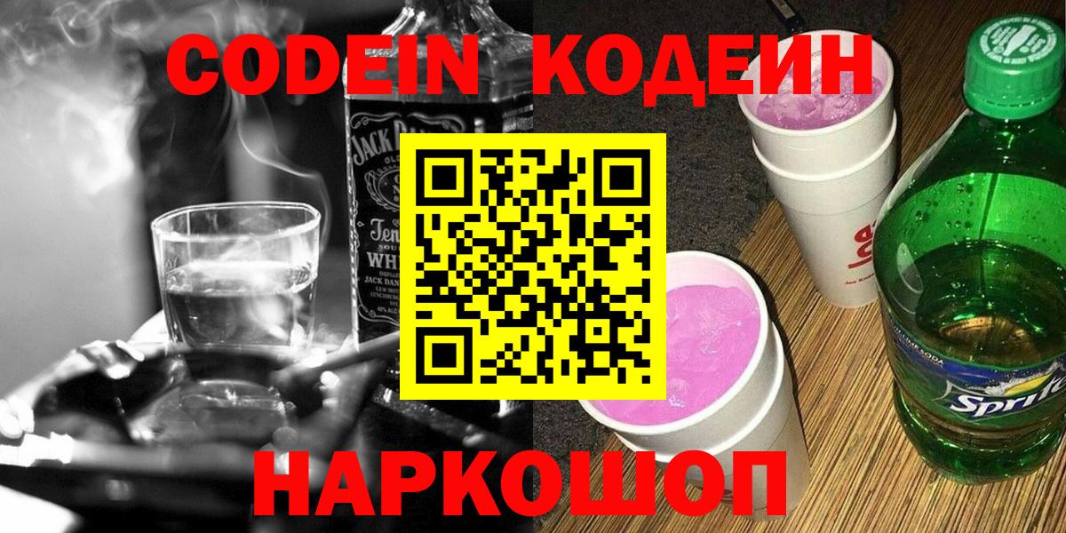 Codein напиток Lean (лин) Ижевск